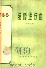 结婚进行曲 五幕喜剧 1960 PDF电子版封面 10069·453 陈白尘著