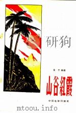 电影文学剧本 山谷红霞 1960 PDF电子版封面 10061·213 林子编剧
