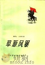 电影文学剧本 草原风暴 1960 PDF电子版封面 10061·222 程秀山,王吾增著