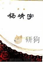 杨靖宇 话剧 1960 PDF电子版封面 10091·371 刘擎天等编剧