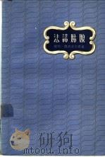 法诺姑娘 1957 PDF电子版封面 10078·1430 (德)魏森波尔恩(Gunther Weisenborn)著;