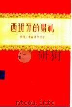 西班牙的婚礼 1956 PDF电子版封面 10078·998 (德)魏森波尔恩(Gunther Weisenborn)著;
