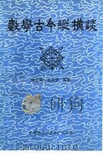 数学古今纵横谈 1982 PDF电子版封面 13051·60134 梁之舜,吴伟贤编著