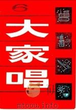 大家唱  6（1981 PDF版）