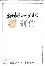 戏曲表演的四功五法 1959 PDF电子版封面 10070·283 程砚秋著