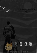 海在召唤 1984 PDF电子版封面 10173·462 (苏)诺维克夫-普里波依(А.С.Новиков-прибо