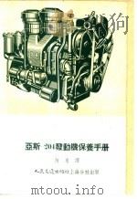 亚斯-204发动机保养手册 1954 PDF电子版封面 (苏)布罗柯什(В.В.Брокш)编;何来译