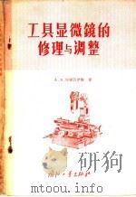 工具显微镜的修理与调整 1956 PDF电子版封面 15034·50 (苏)埃尔瓦依斯(А.В.Эрвайс)著;李春霖等译