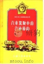 汽车驾驶中的汽油节约 1956 PDF电子版封面 15037·34 (苏)维诺格拉道夫(В.К.Виноградов)著;宋增尧
