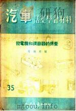 发电机和调节器的保养 1956 PDF电子版封面 赵振邦编著