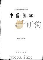 全国高等农业院校试用教材 中兽医学 上 兽医业专用 1979 PDF电子版封面 16144·1939 北京农业大学主编