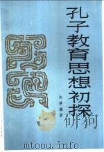 孔子教育思想初探 1982 PDF电子版封面 7105·305 许梦瀛著