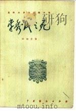 李秀成之死 五幕历史话剧 1959 PDF电子版封面 10069·225 阳翰笙著