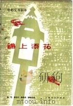 电影文学剧本  锦上添花（1963年05月第1版 PDF版）
