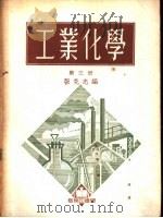 工业化学 第3册 肥料工业 1953 PDF电子版封面 张克忠编撰