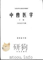 全国高等农业院校试用教材 中兽医学 下 兽医业专用 1979 PDF电子版封面 16144·1907 北京农业大学主编