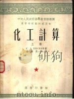 中央人民政府高等教育部推荐高等学校教材试用本 化工计算 上 1953 PDF电子版封面 С.Д.ВЕСКОВ著;张汉良等译