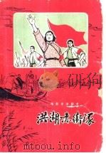 电影文学剧本 洪湖赤卫队 1961 PDF电子版封面 10071·582 集体改编;梅少山等执笔
