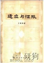 适应与征服 论文艺欣赏 1983 PDF电子版封面 10110·285 王朝闻著