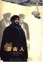 自由人 1965 PDF电子版封面 10019·1787 (苏)革拉特珂夫,Х.著;叶冬心译