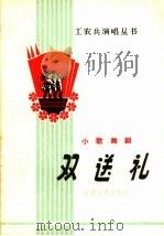 双送礼 小歌舞剧 1965 PDF电子版封面 T10096·138 解放军某部业余演出队集体创作