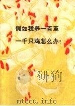 假如我养一百至一千只鸡怎么办? 1981 PDF电子版封面 16245·32 朱士仁著