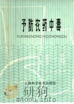 预防农药中毒 1978 PDF电子版封面 14119·1323 嘉兴县卫生防疫站著
