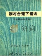 制材合理下锯法   1973  PDF电子版封面  15091·114  吉林省敦化林业局制材厂编 