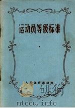 运动员等级标准（1958 PDF版）