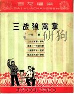 三战狼窝掌 唱词 1965 PDF电子版封面 T10151·386 百花文艺出版社编