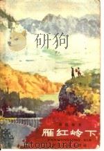 雁红岭下 1964 PDF电子版封面 R10024·3045 杨佩瑾著