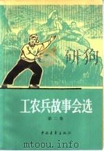 工农兵故事会选 第2集 1965 PDF电子版封面 10009·573 中国青年出版社编