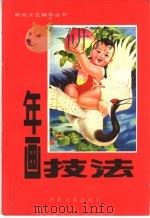 年画技法 1982 PDF电子版封面 8087·197 张春峰等著