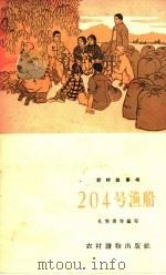 204号渔船（1965 PDF版）