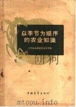 以季节为顺序的农业知识 1959 PDF电子版封面 13009·180 江苏如皋勇敢农业中学编