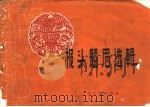 报头题眉选辑 1958 PDF电子版封面 8077·179 荣和编