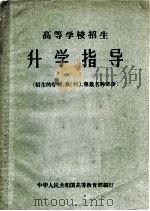 高等学校招生  升学指导  招生的学校、系科、专业名称部份（1957 PDF版）