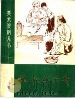 人物画资料 1972 PDF电子版封面 8110·268 南昌市工农兵文艺工作站编