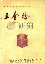 五奎桥 独幕话剧 1959 PDF电子版封面 10069·222 洪深作著