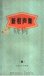 新相声集 第1集 1965 PDF电子版封面 10077·1191 上海文化出版社编