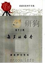 无声的命令 1965 PDF电子版封面 10137·112 李春生等著