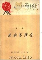 五好总评会 1964 PDF电子版封面 10137·67 叶良柏等著
