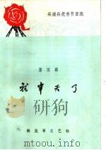 就半天了 1965 PDF电子版封面 10137·69 陶玲等著