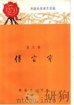 传家宝 1965 PDF电子版封面 10137·71 乔书田等著