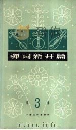 弹词新开篇 第3集 1965 PDF电子版封面 10077·1212 上海人民广播电台戏曲组编