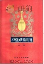 苏州弹词开篇创作选 第1册 1964 PDF电子版封面 10100·1162 苏州市曲艺工作者联合会编