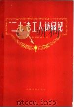 “二七”老工人访问记 1958 PDF电子版封面 10105·159 人民铁路报编辑部辑