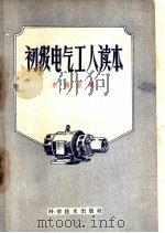 初级电气工人读本 1959 PDF电子版封面 13051·271 李曙星编