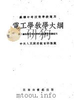 苏联中等技术学校适用 电工学教学大纲 供工业性质中等技术学校基础技术课试用 1952 PDF电子版封面 中央人民政府教育部编