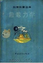 别莱利曼选集  趣味力学（1956年06月第1版 PDF版）